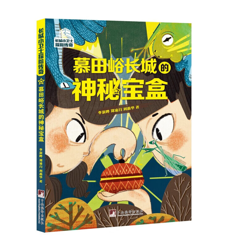 慕田峪长城的神秘宝盒 长城小卫士探险传奇丛书 儿童文学故事书 儿童冒险主题图画书 自主阅读青少年中小学课外读物励志故事书 青少年科普读物 亲子阅读睡前故事书籍 中央编译出版社