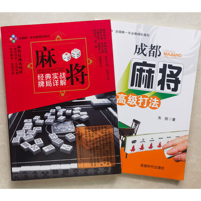 正版 麻将经典实战牌局详解 成都麻将高级打法 两本书 四川打缺