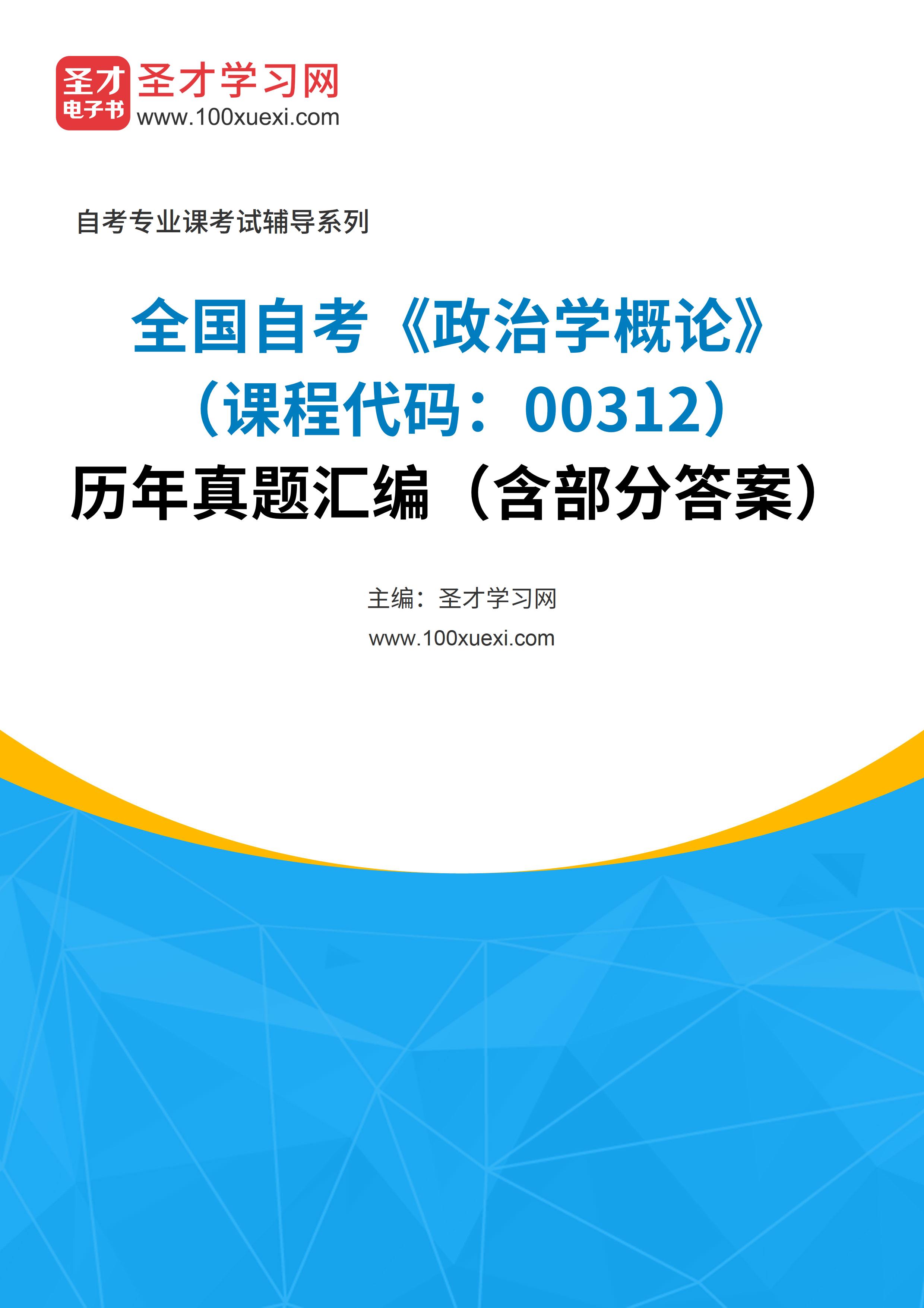 全国自考《政治学概论(课程代码:00312)》历年真题汇编(含部分答案)