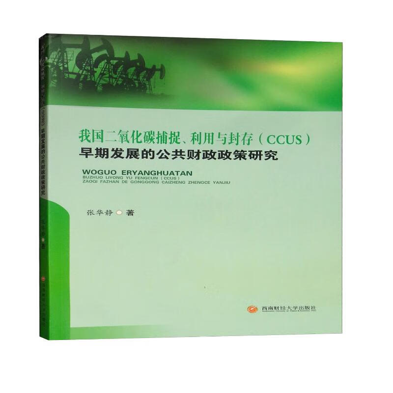我国二氧化碳捕捉、利用与封存(CCUS)