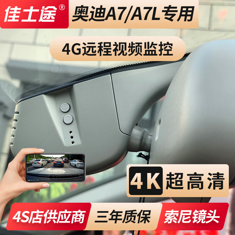 佳士途奥迪12-24新款A7L A7 4G远程监控定位4K超高清专用原厂行车记录仪 浅灰色 4G双录远程监控+128G卡