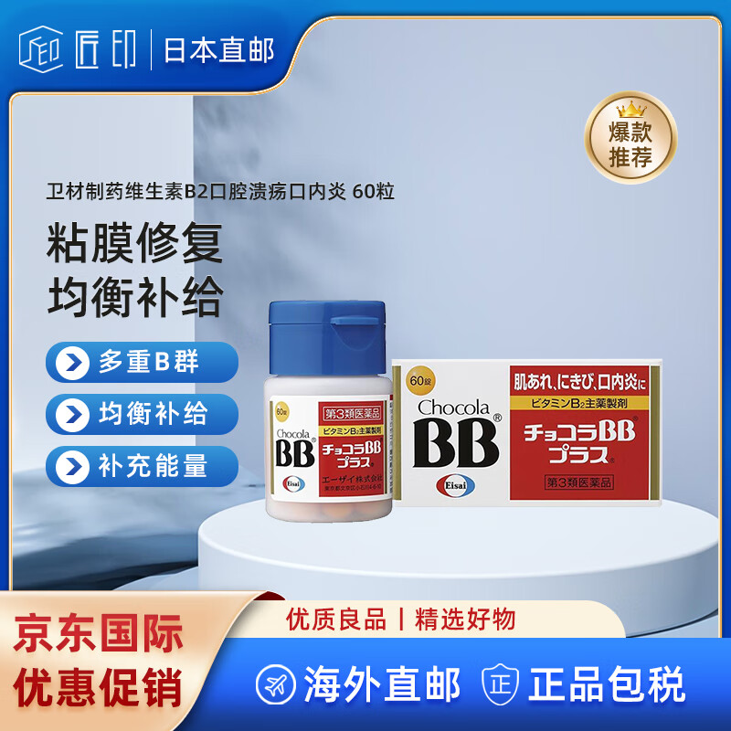 【jd物流 日本直邮】卫材制药 chocolabb口内炎嗓子痛咽喉痛 杀菌粘膜