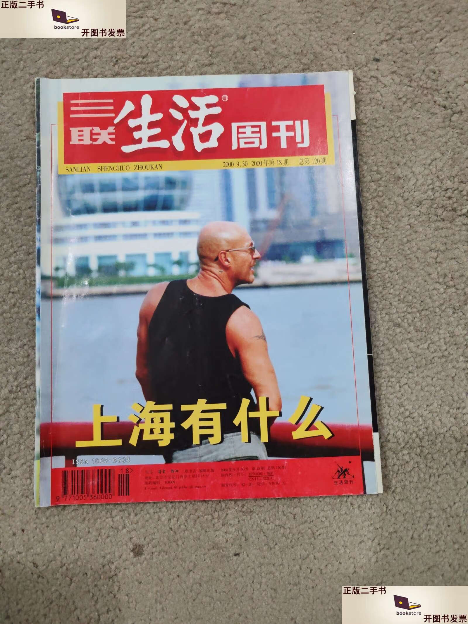 二手9成新 三联生活周刊 2000 18 总第120期 /三联生活周刊编辑部