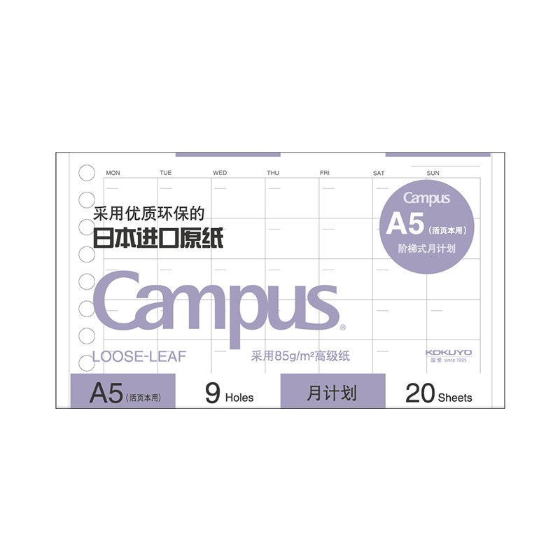 国誉(kokuyo)a5活页纸campus活页本替芯笔记本子活页纸内页 月计划