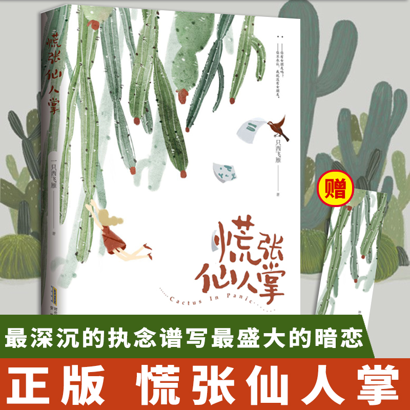 【随书赠书签 番外】正版慌张仙人掌一只西飞雁著晋江文学城青春校园