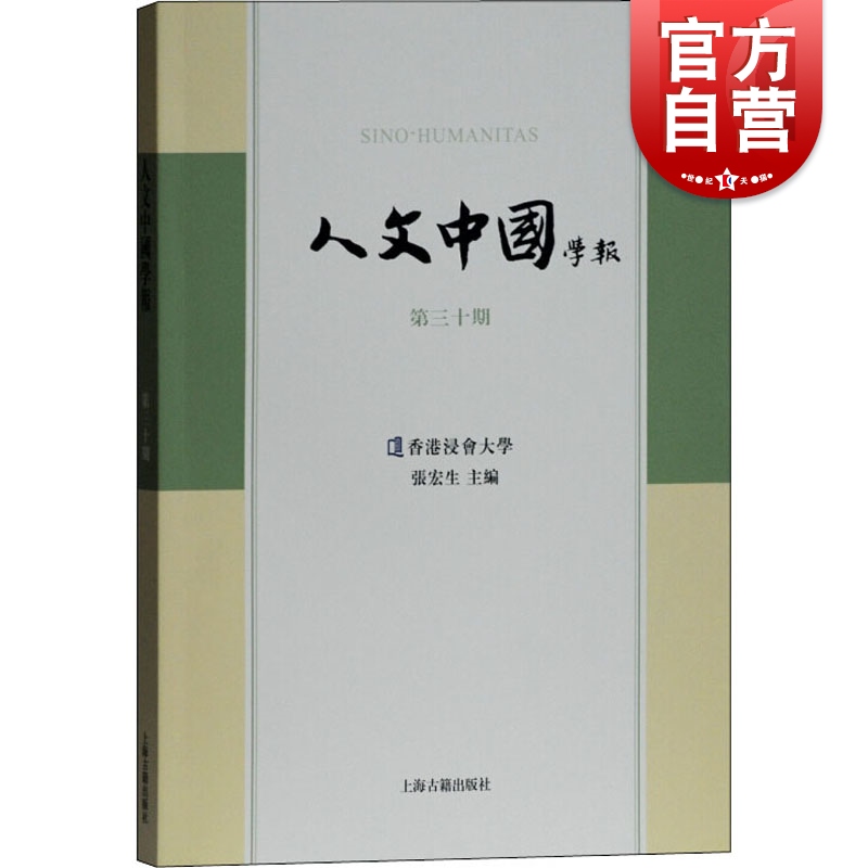 人文中国学报(第30期)
