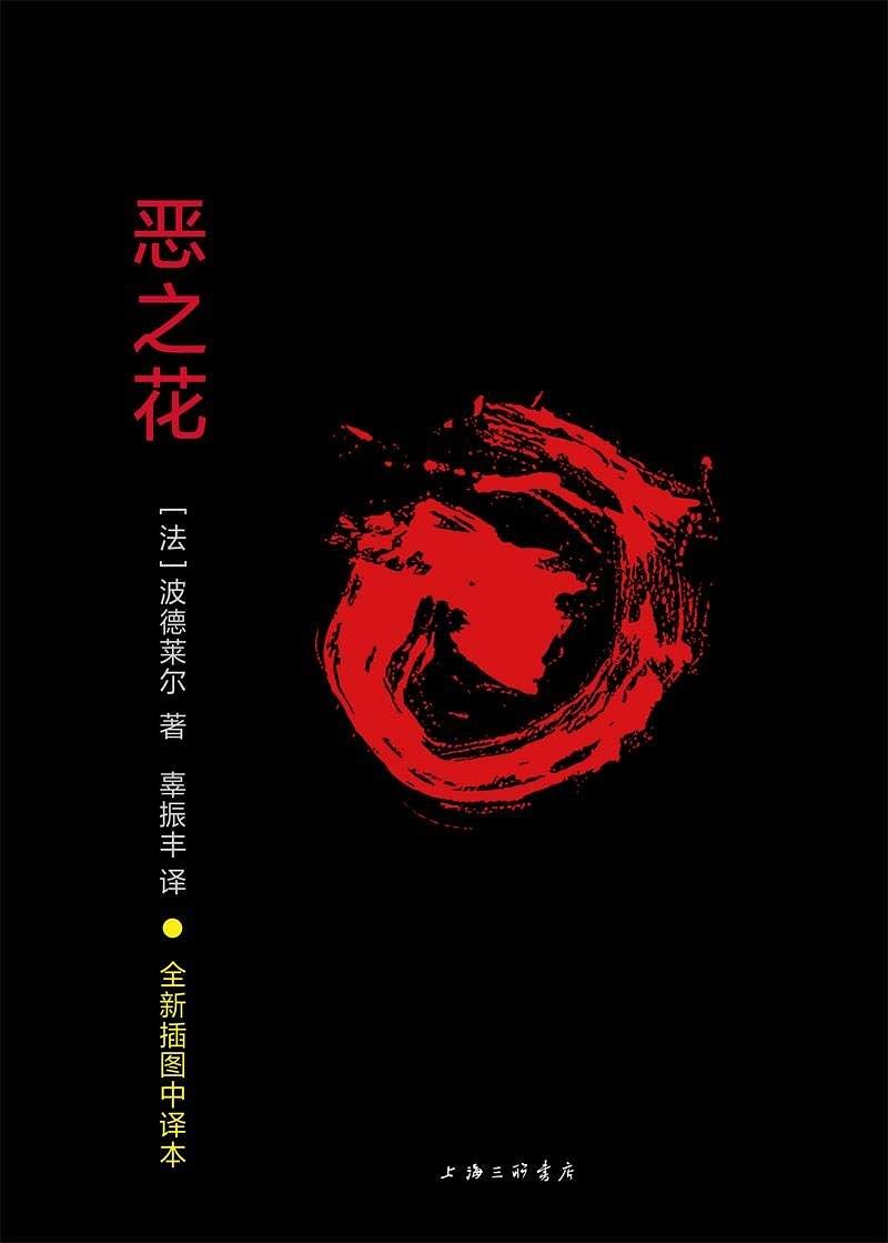 【新华书店】恶之花