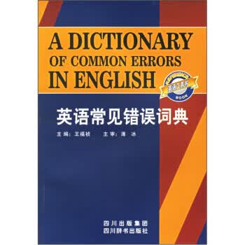 英语常见错误词典【正版图书】