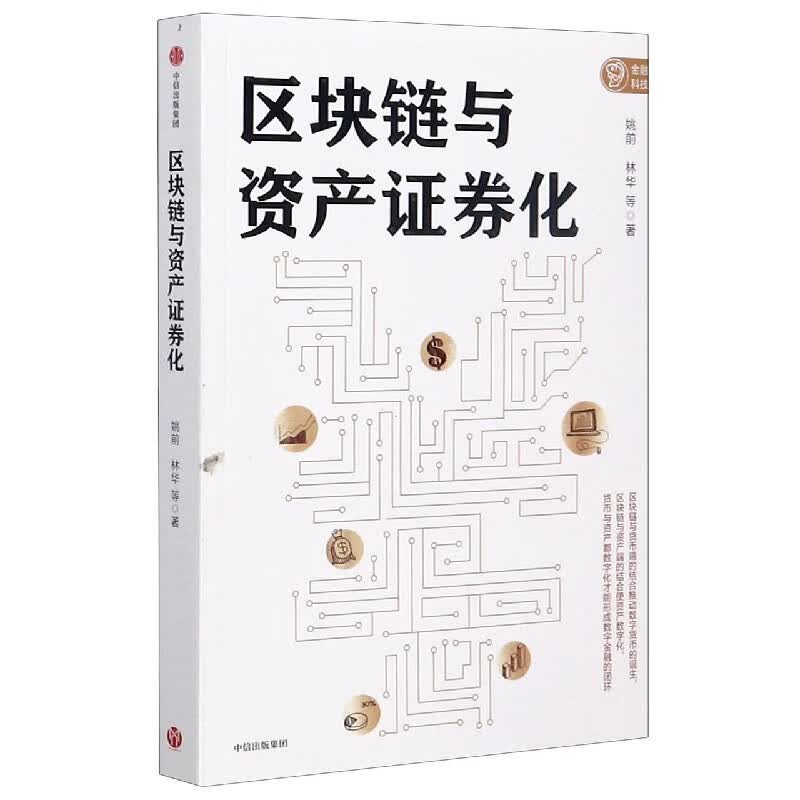 区块链与资产证券化 区块链 资产证券化 金融科技 姚前 林华