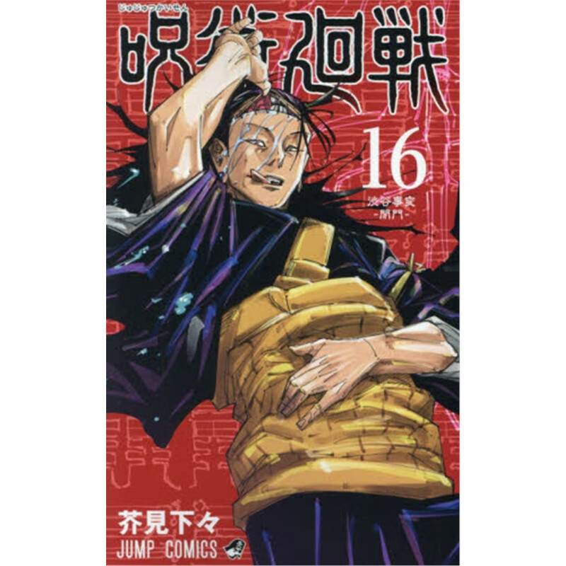 呪術廻戦１６