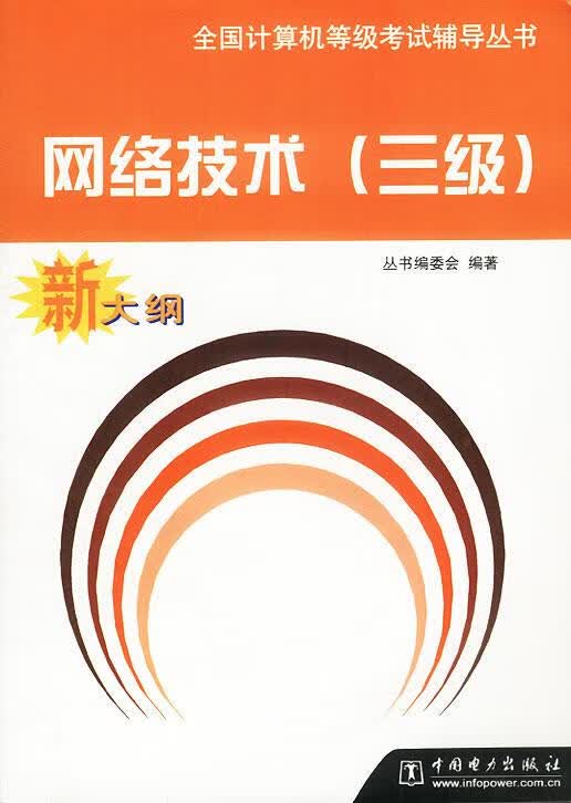 网络技术.新大纲