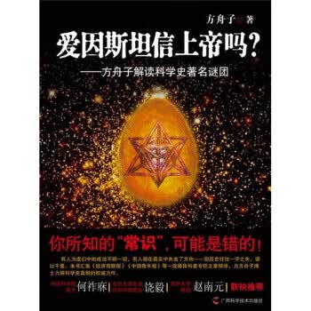 爱因斯坦相信上帝吗？【正版】