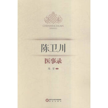 陈卫川医事录 陈堃 编 阳光出版社