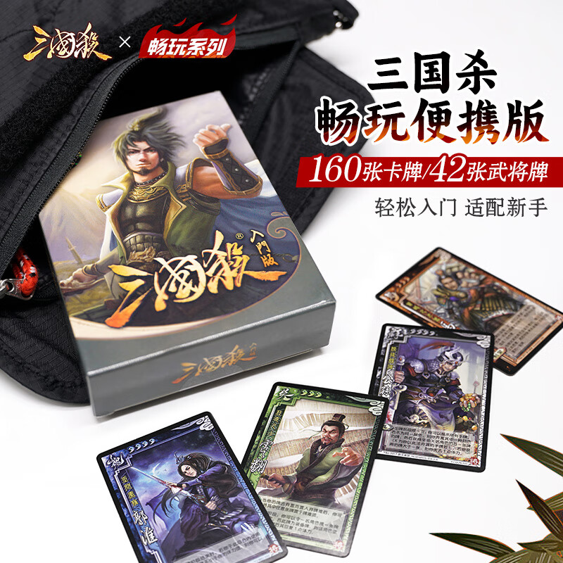 三国杀 畅玩系列精装版入门版桌游卡牌 便携小红盒13神将 畅玩入门版