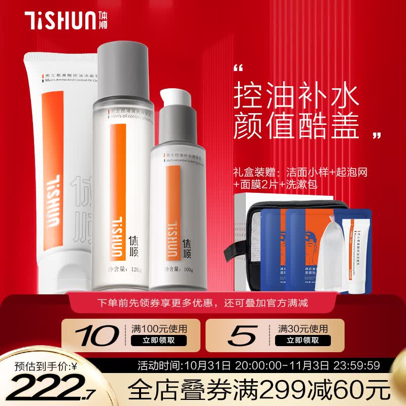 体顺 TSHUN男士护肤三件套装洗面奶爽肤水乳控油滋润保湿抗痘改善暗沉 男士护肤三件套怎么样,好用不?