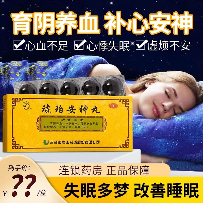 北京同仁堂 琥珀安神丸 9g*10丸/盒补心安神心血不足育阴养血失眠多梦