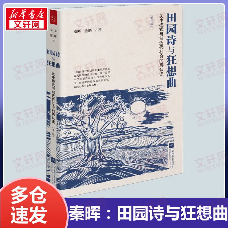 【包邮】田园诗与狂想曲：关中模式与前近代社会的再认识（第三版） 秦晖作品集