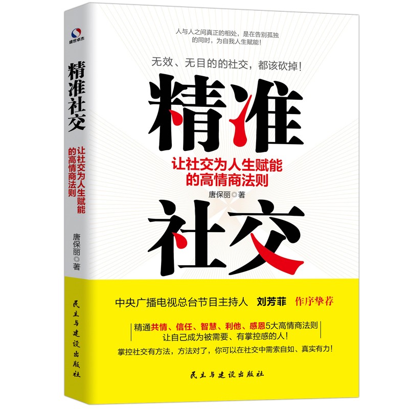 精准社交：让社交为人生赋能的高情商法则
