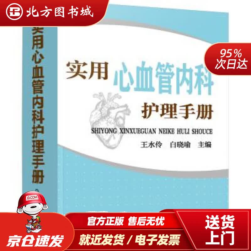 【正版现货】实用心血管内科护理手册王水伶著化学工业出版社有限公司 北方图书城