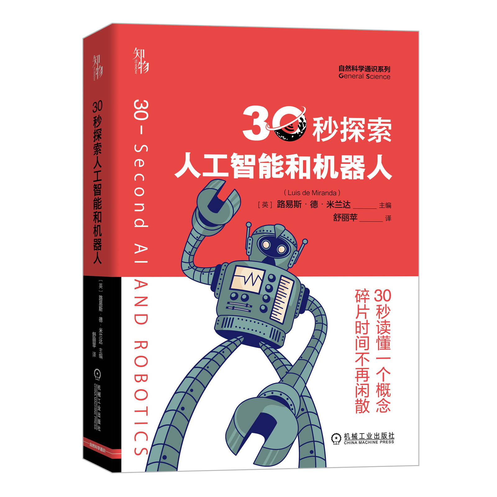 30秒探索人工智能和机器人 路易斯 德 米兰达 无人驾驶 语言识别法翻译 机器学习 定律 认知  艺术 物联网 纳米 外骨骼
