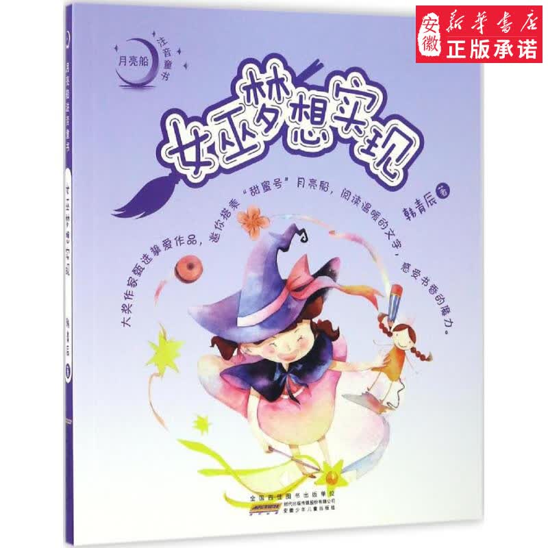 安少女巫梦想实现 安徽少年儿童出版社 韩青辰 著 9787539792620