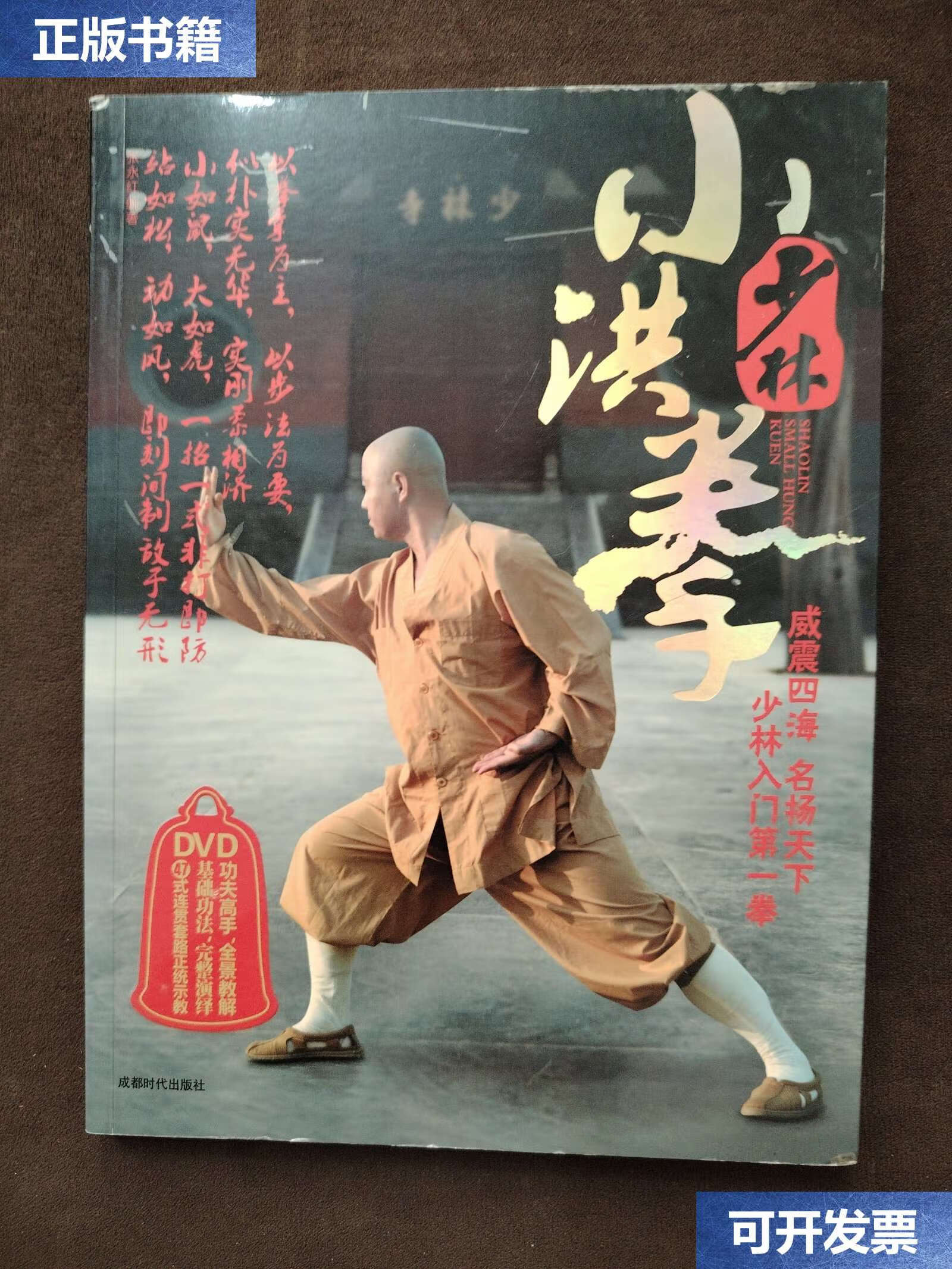 【二手9成新】少林小洪拳 /张永红 成都时代