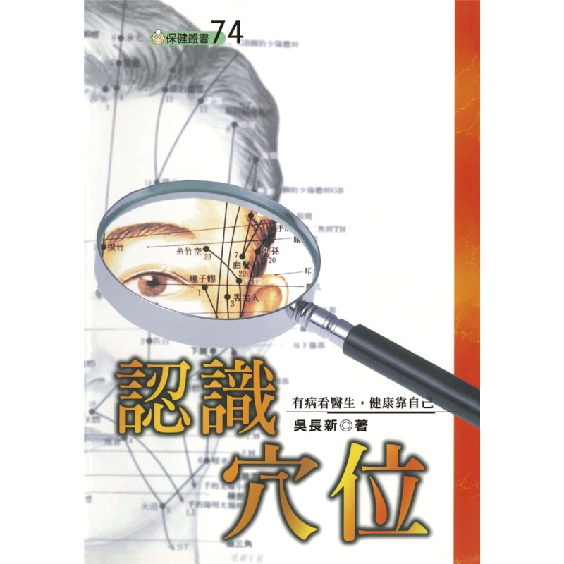 现货 认识穴位(二版) 21 吴长新 联经出版公司 进口原版