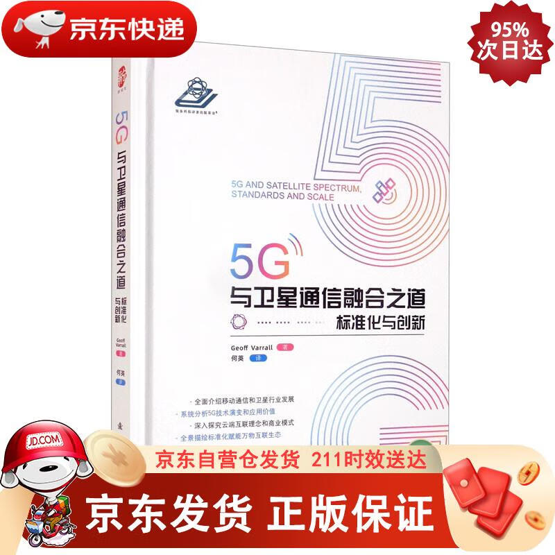 5G与卫星通信融合之道：标准化与创新 Geoff,Warrall 著,何英 译正版SN6259