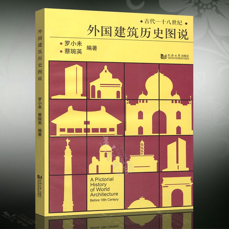 外国建筑历史图说：古代——十八世纪 罗小未 同济大学出版社 9787560811154 建筑 书籍Y