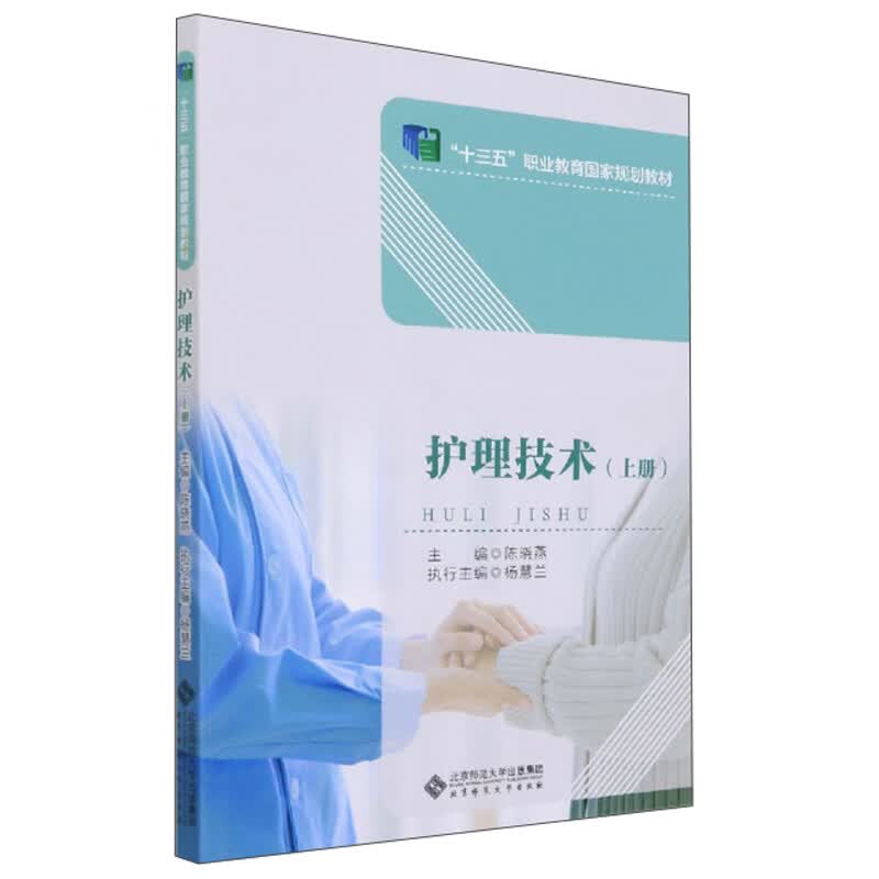 护理技术（上）/“十三五”职业教育国家规划教材