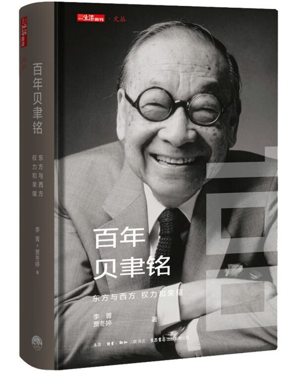 百年贝聿铭(东方与西方权力与荣耀)(精)