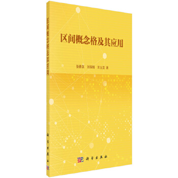区间概念格及其应用【正版图书】