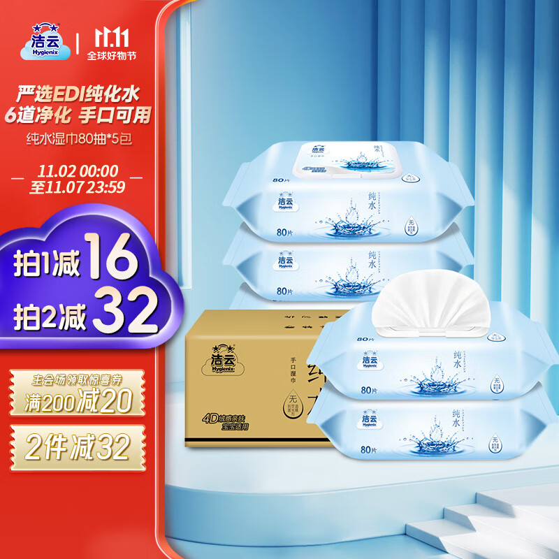 洁云 EDI纯水湿巾纸80抽*5包 带盖抽纸湿纸巾 新老包装交替发货高性价比高么？
