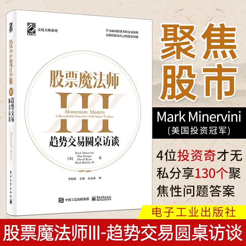 股票魔法师3III 趋势交易圆桌访谈 精装 Mark Minervini 等著 电子工业出版社