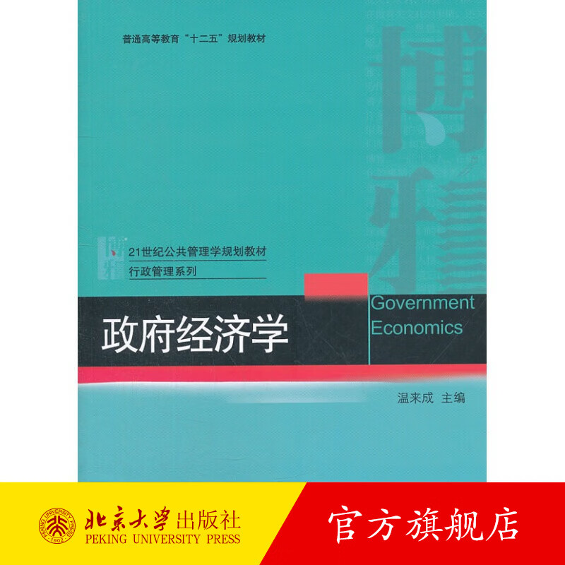 政府经济学 北京大学旗舰店正版
