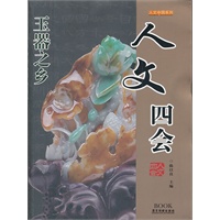 人文四会--人文中国系列【正版图书】
