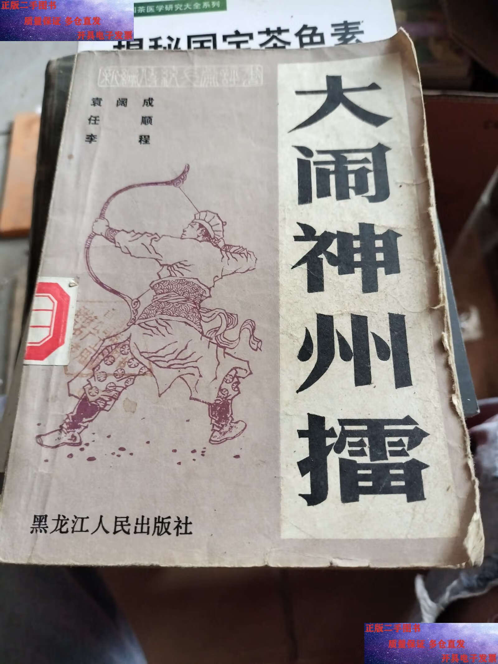 【二手9成新】大闹神州擂  /袁阔成:任顺:李成 黑龙江人民