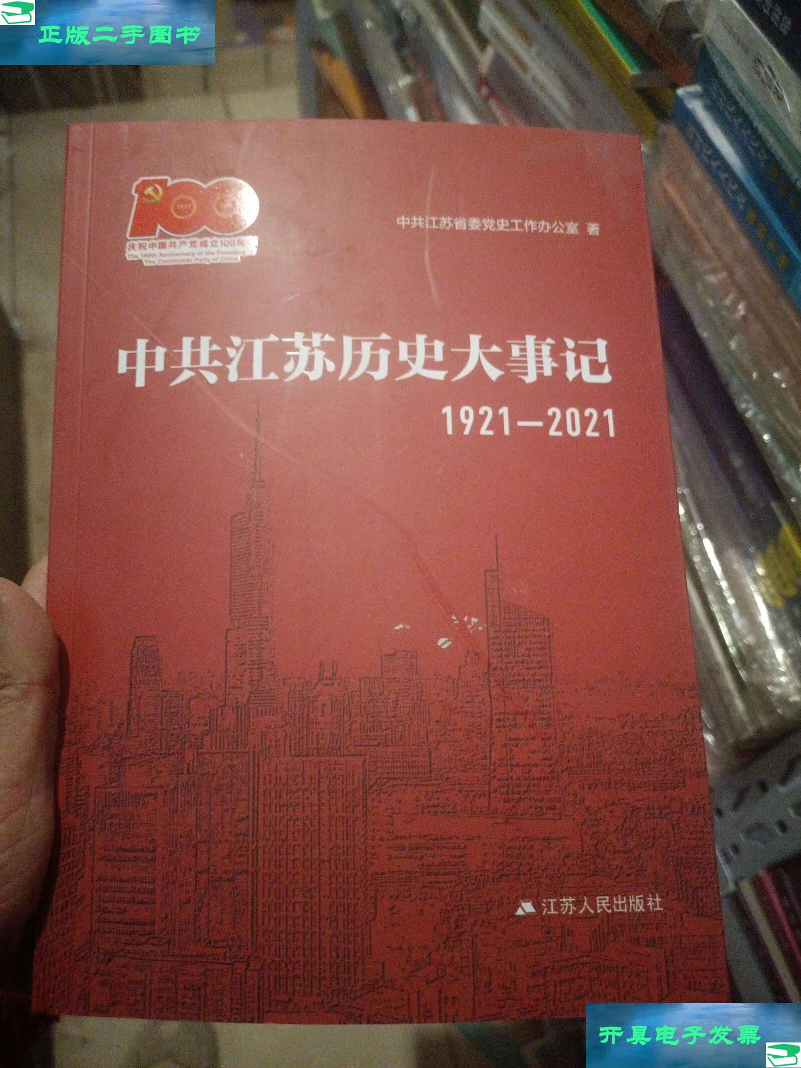 【二手9成新】中共江苏历史大事记(1921-2021) /中共江苏省委党史工作