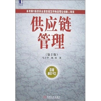 供应链管理【正版】