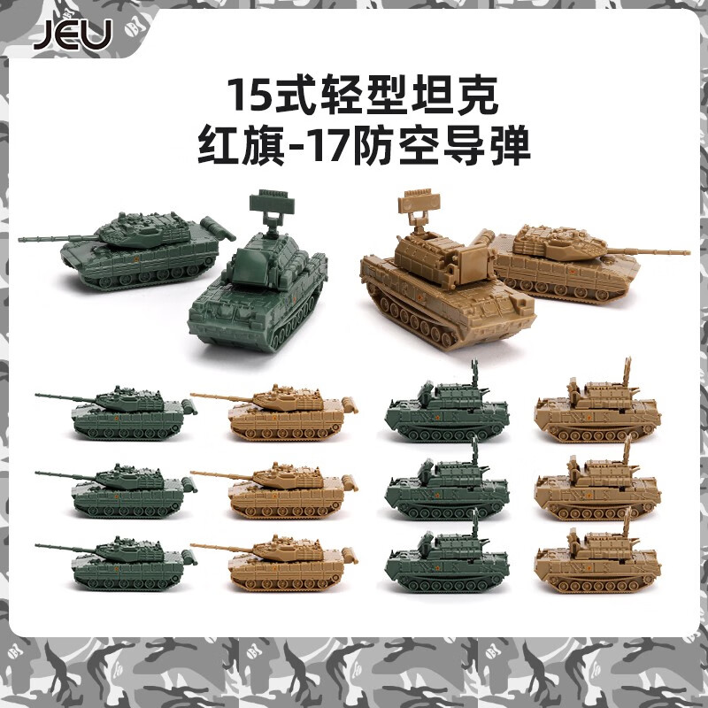 JEU新品4D模型1/144中国15轻型坦克红旗17防空导弹拼装模型儿童玩具 16只装高性价比高么？