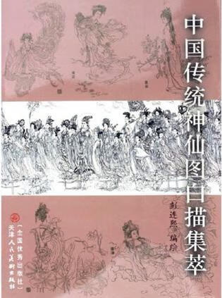中国传统神仙图白描集萃【正版精选】