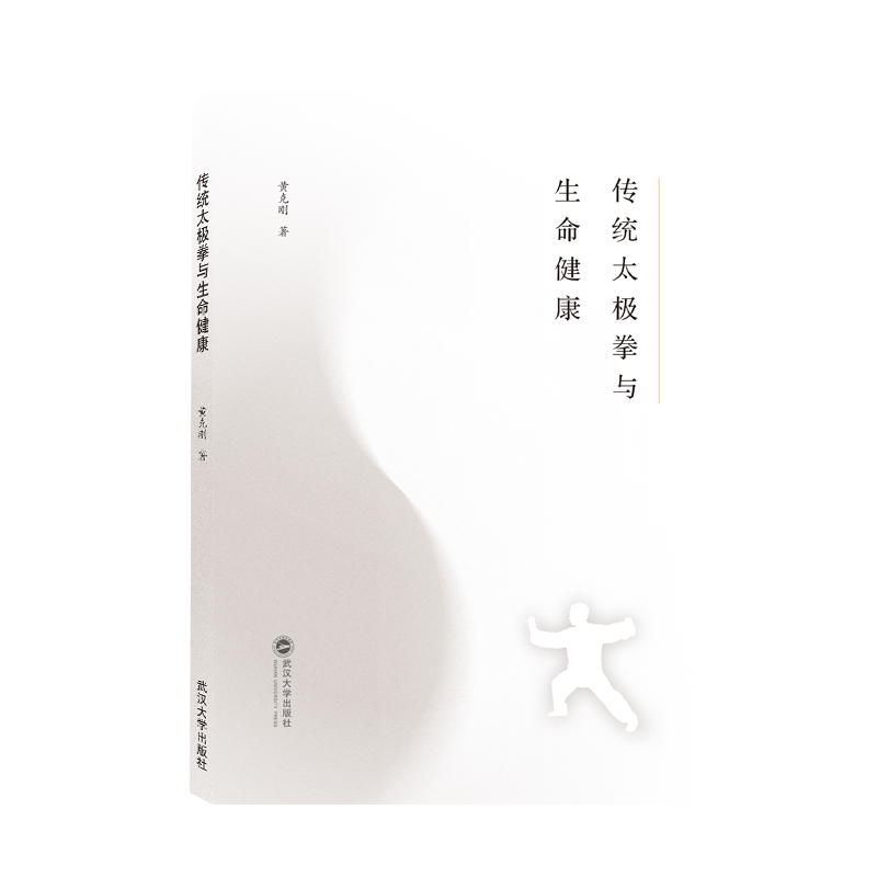 传统太极拳与生命健康