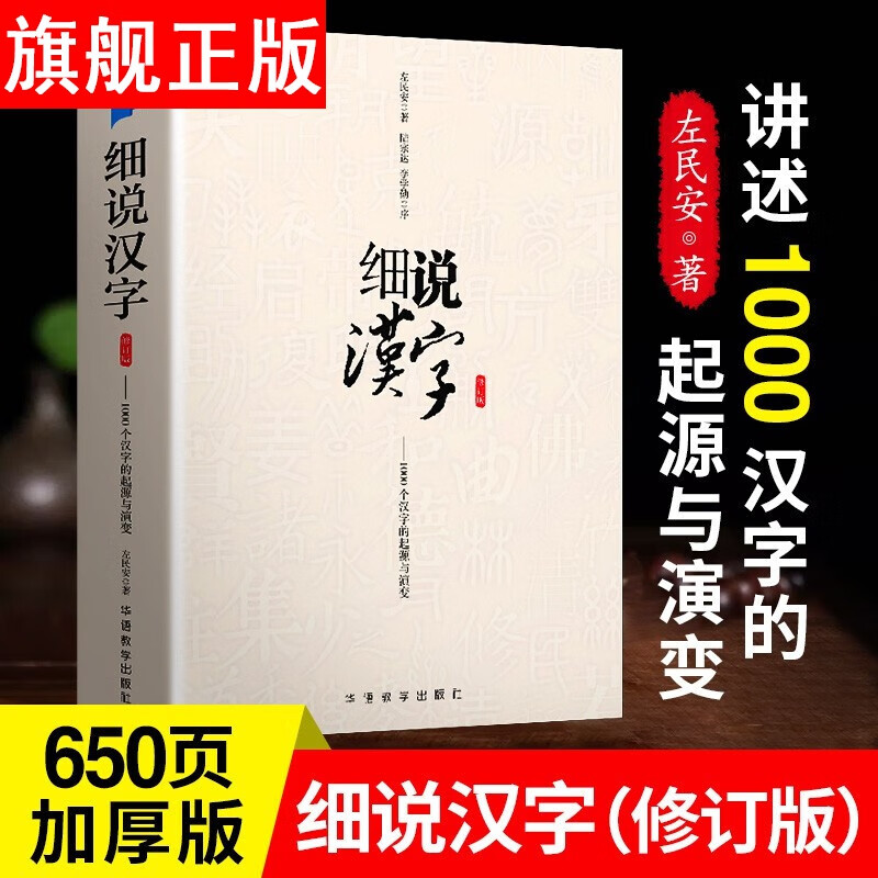 【官方旗舰店】【现货】细说汉字1000个常用汉字的起源与演变 说文解字 加厚修订版 左民安著 生动剖析 汉字起源与演变