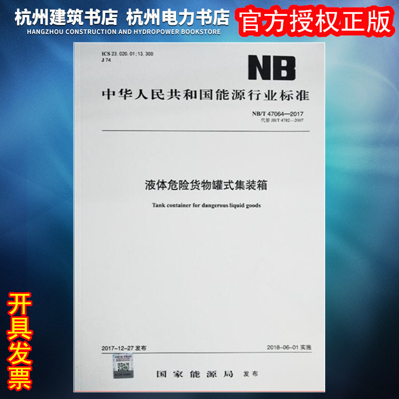 NB/T 47064-2017液体危险货物罐式集装箱