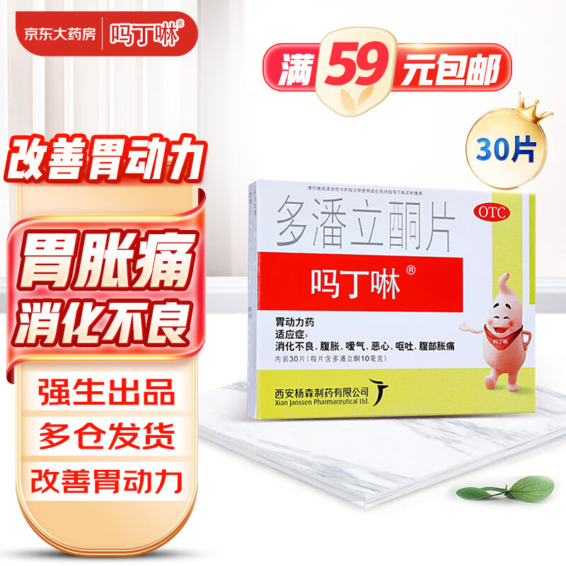 吗丁啉胃药多潘立酮片30片非健胃消食片强生止吐药肠胃炎胃痛胀气消化不良胃动力养胃用于呕吐恶心腹胀嗳气B