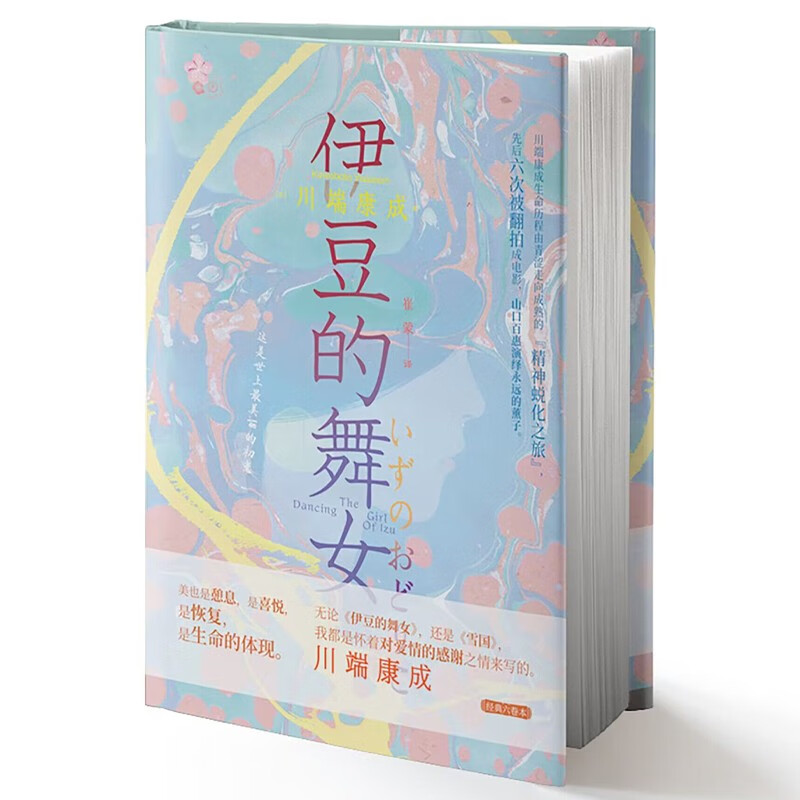 伊豆的舞女 诺贝尔文学奖获得者川端康成