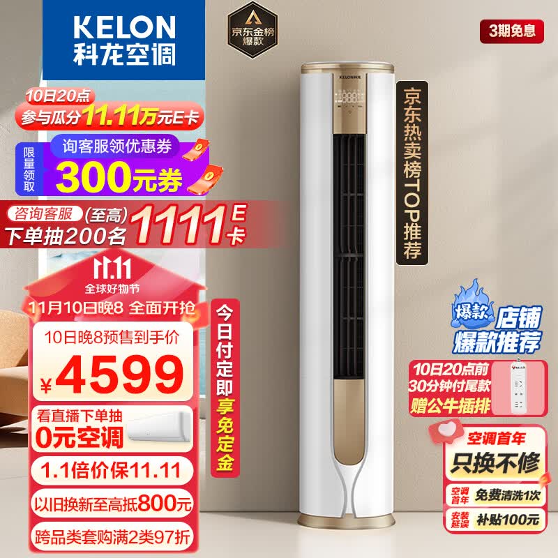 科龙（KELON）空调 3匹 新一级能效 舒适柔风 变频冷暖 圆柱立式柜机 京东小家 客厅空调 KFR-72LW/VEA1(2N33)怎么看?
