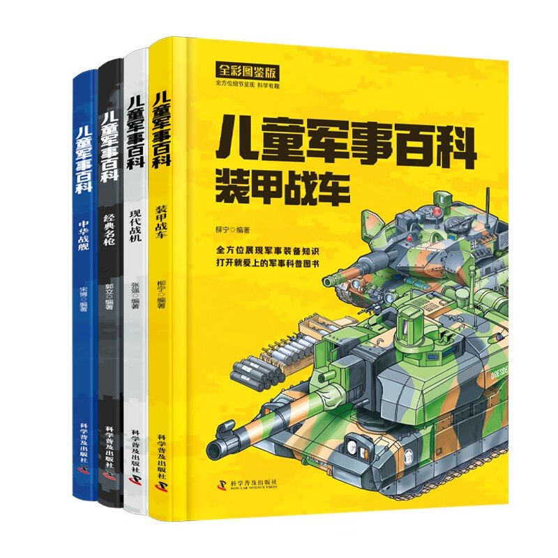 儿童军事百科(全4册 全彩图鉴版)100余种武器装备 1000余个知识点 带你畅游满满的军事之旅暑假阅读暑假课外书课外暑假自主阅读暑期假期读物详情图