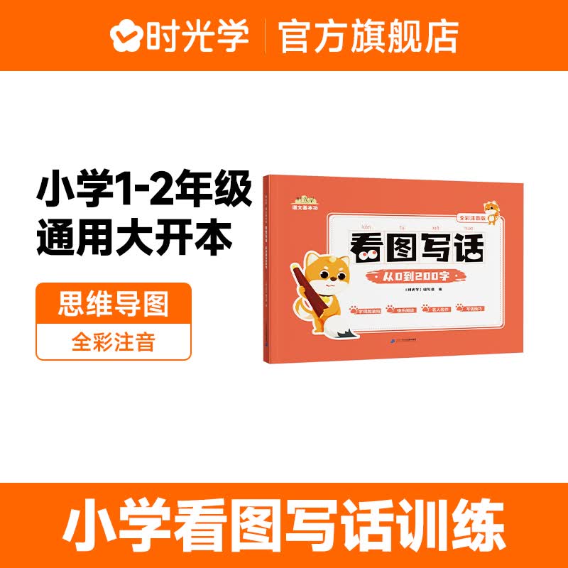 时光学看图写话从0-200字 看图写话（从0-200字）