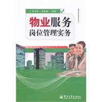 物业服务岗位管理实务【正版书籍】